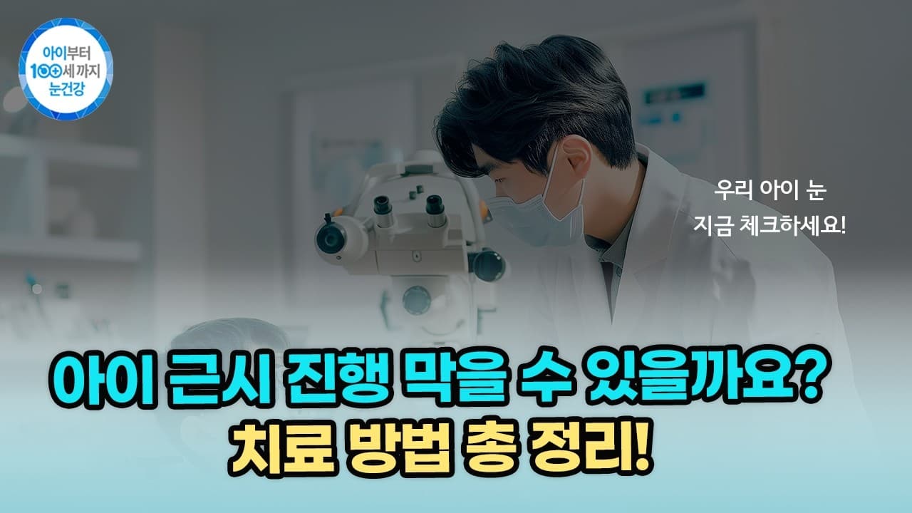 아이 근시 진행 막을 수 있을까요? 치료 방법 총정리