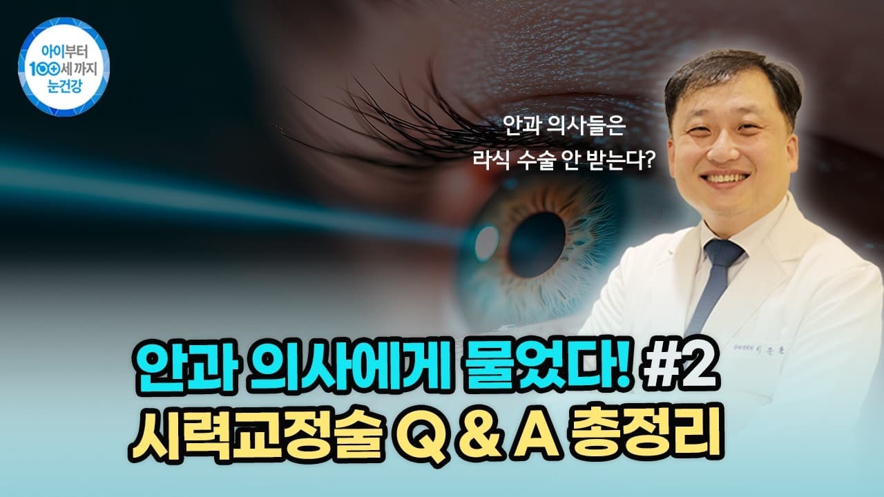 2탄 안과의사에게 물었다! | 시력 교정술 Q&A 총