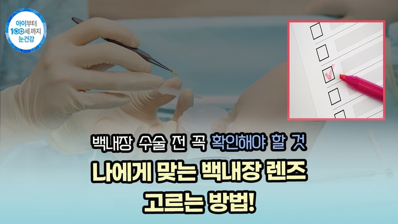 나에게 맞는 백내장 렌즈 고르는 방법!