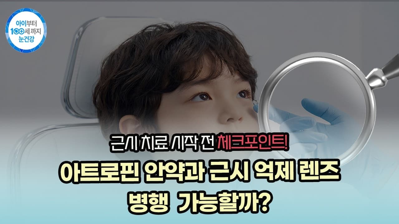 근시 치료 시작 전 체크포인트! 아트로핀 안약과 근시 억제 렌즈 병행 가능할까?