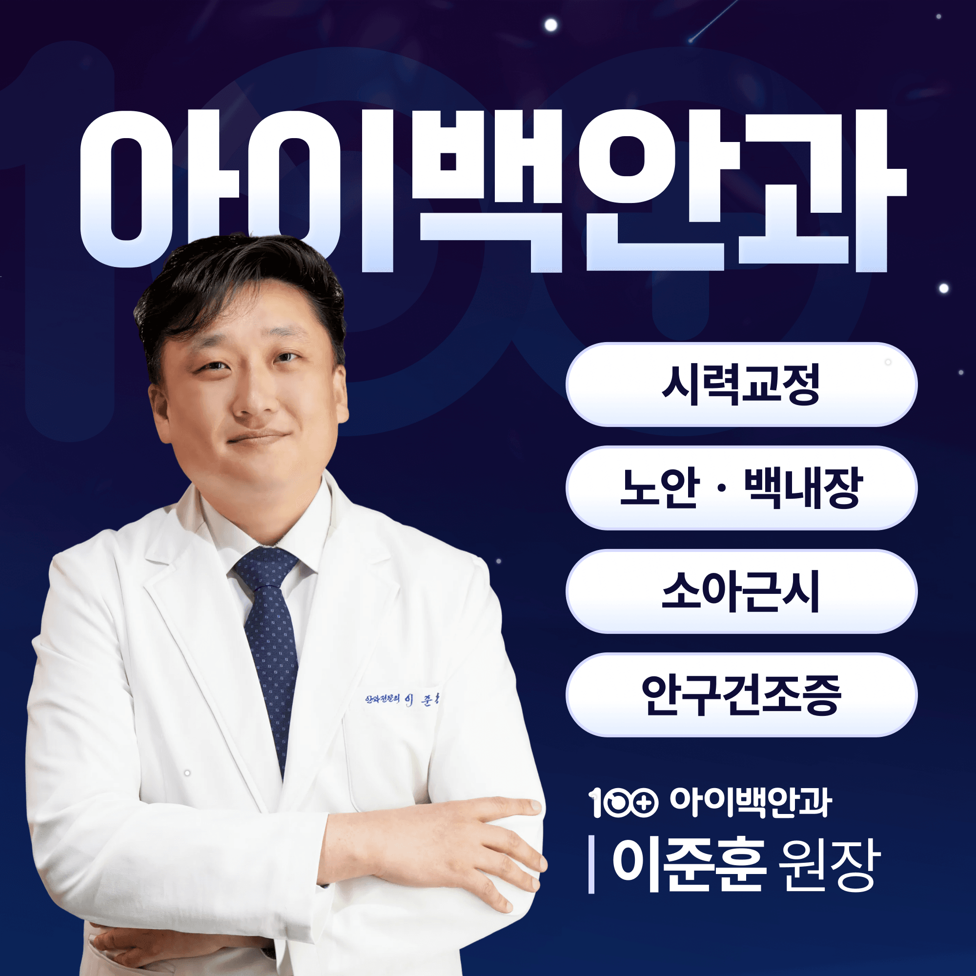 대구스마일라식, 검사부터 회복까지 | 대구라식안과 아이백안과 가이드
