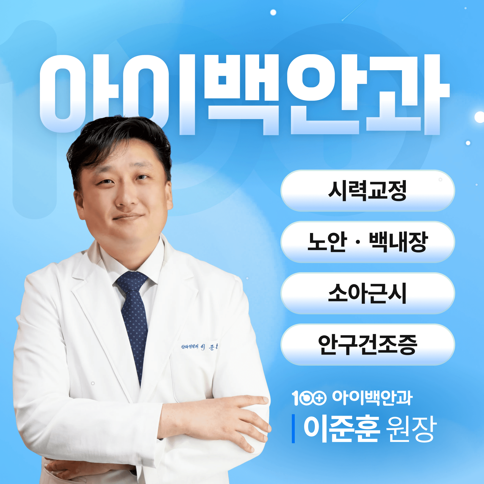 대구 노안수술, 노안과 백내장은 같은 곳에서 시작됩니다 ｜아이백안과
