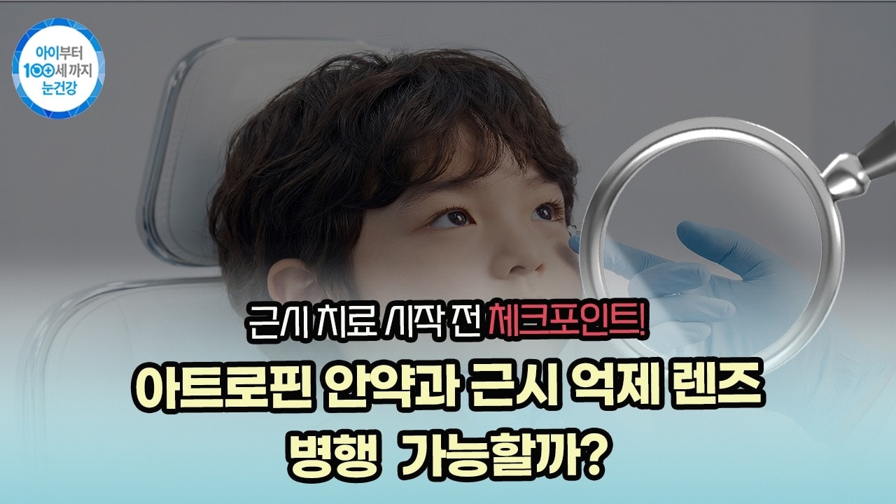 근시 치료 시작 전 체크포인트! 아트로핀 안약과 근시 억제 렌즈 병행 가능할까?