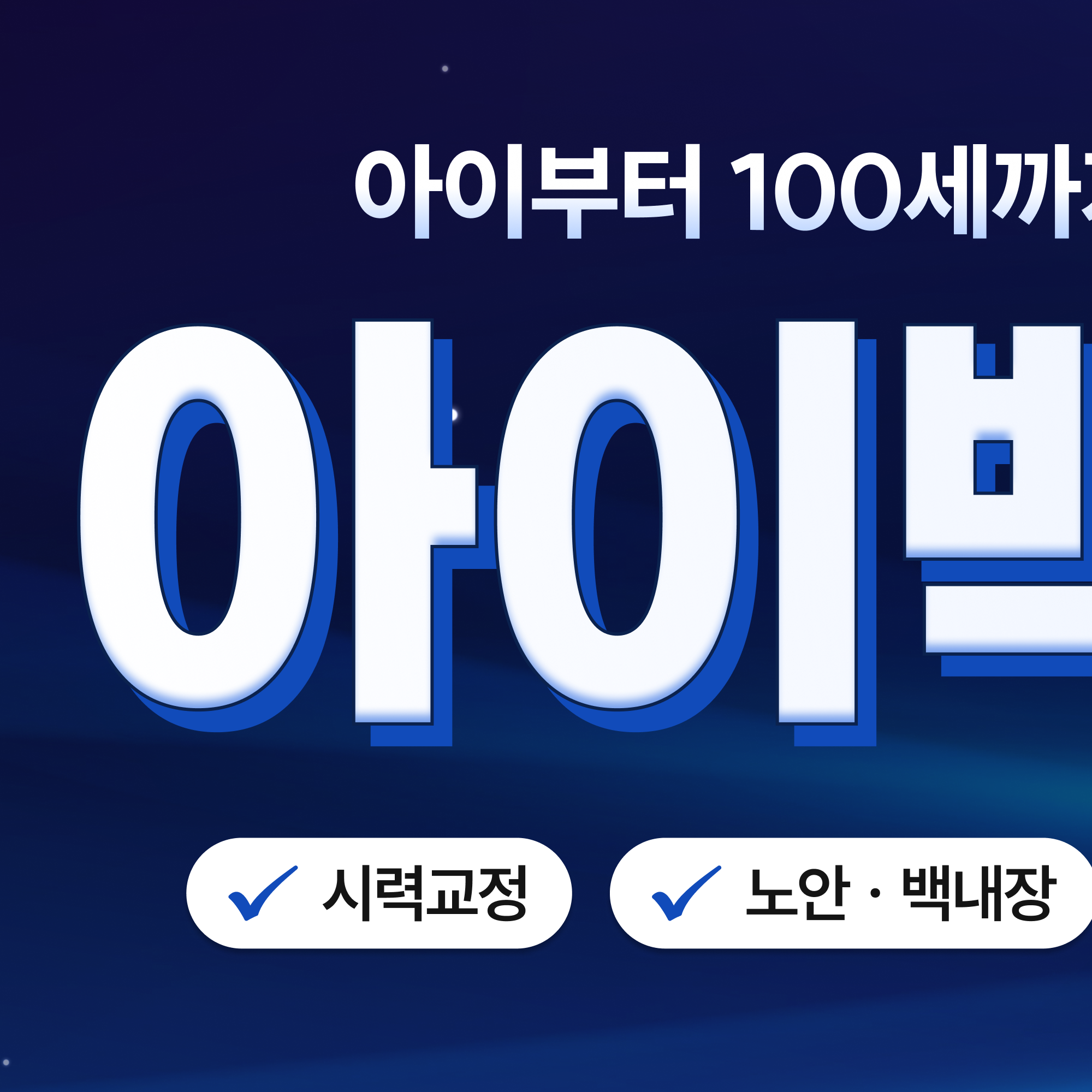 라식 라섹 스마일라식 각막 절개 범위 비교 이미지 대구시력교정 상담 자료