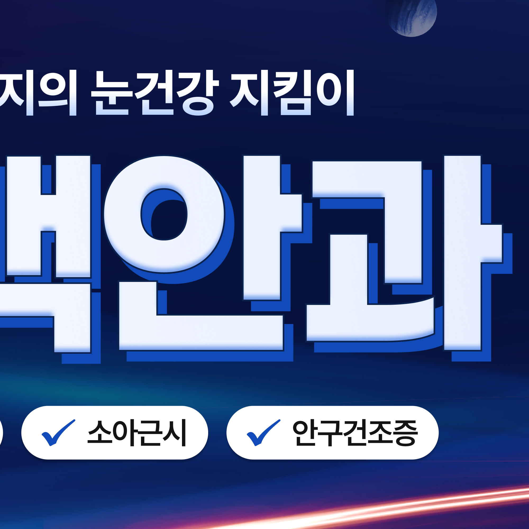 대구스마일라식 진행 과정 정밀검사부터 레이저 조사 렌티큘 제거 회복까지 4단계 안내