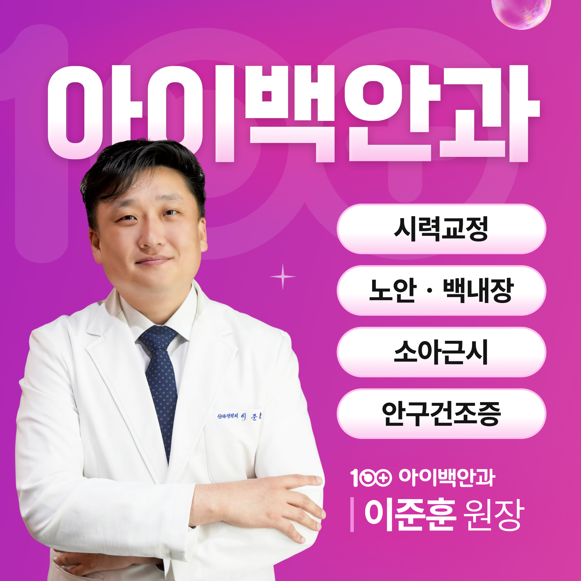 대구 라섹 안내 이미지 1 - 아이백안과 시력교정 클리닉