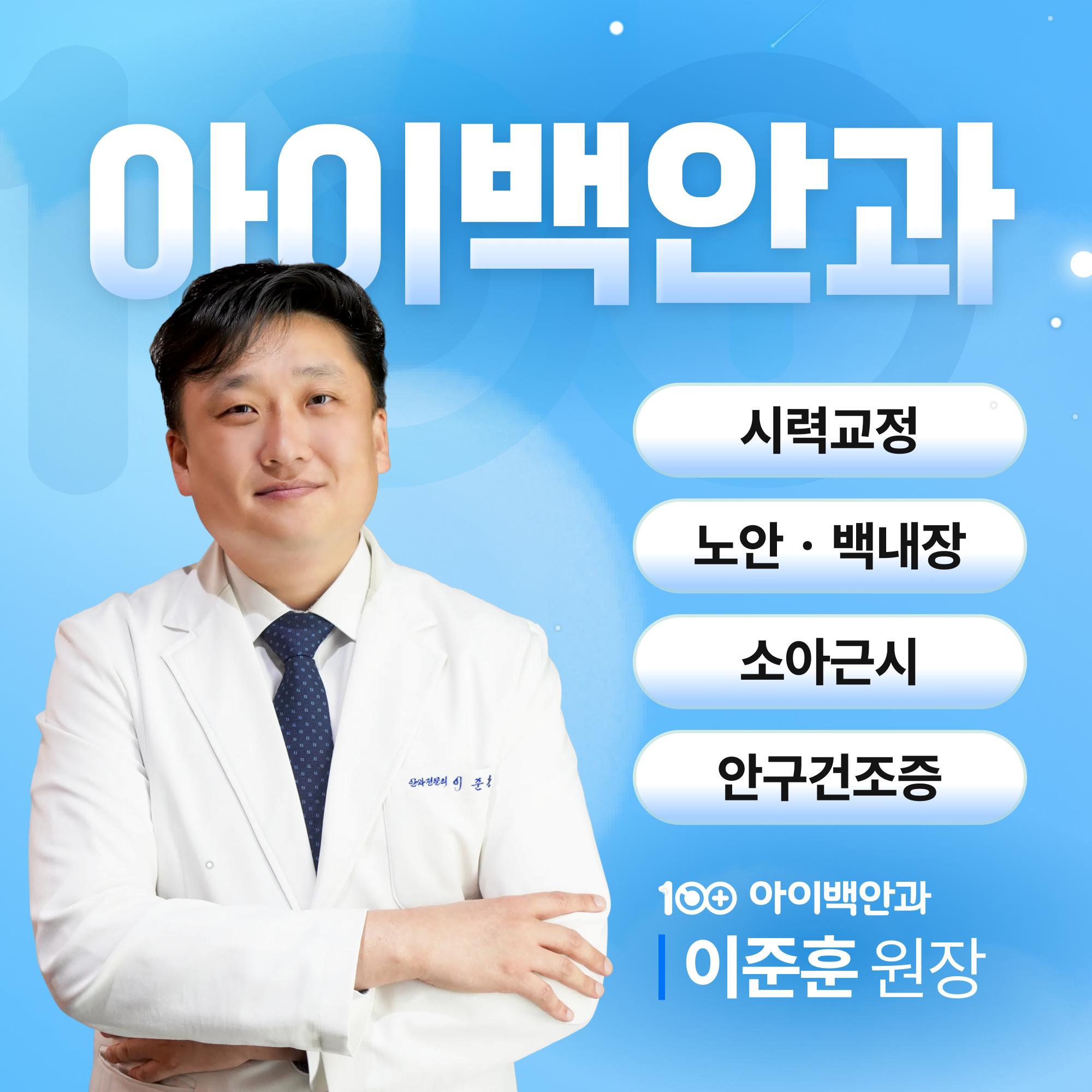 대구 안내렌즈삽입술 안내 이미지 1 - 아이백안과 시력교정 클리닉