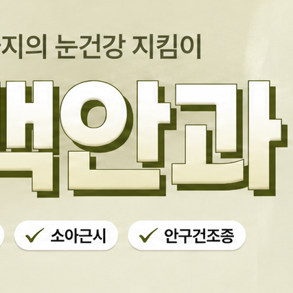 반월당역안과 다래끼 안내 이미지 3 - 겉다래끼 속다래끼 콩다래끼 구분