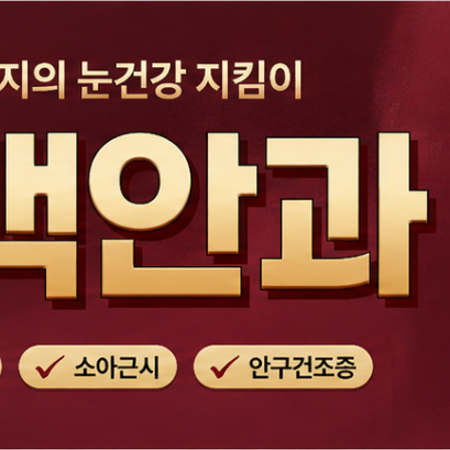 동대구안과 비문증 안내 이미지 3 - 지켜봐도 되는 경우와 위험 신호 구분