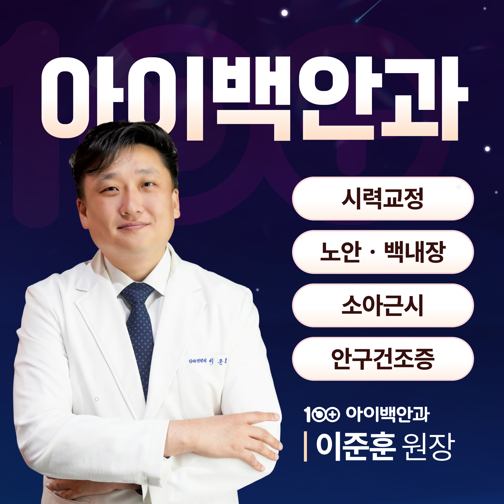 대구달서구안과 퍼스널아이즈 안내 이미지 1 - 아이백안과 시력교정 클리닉