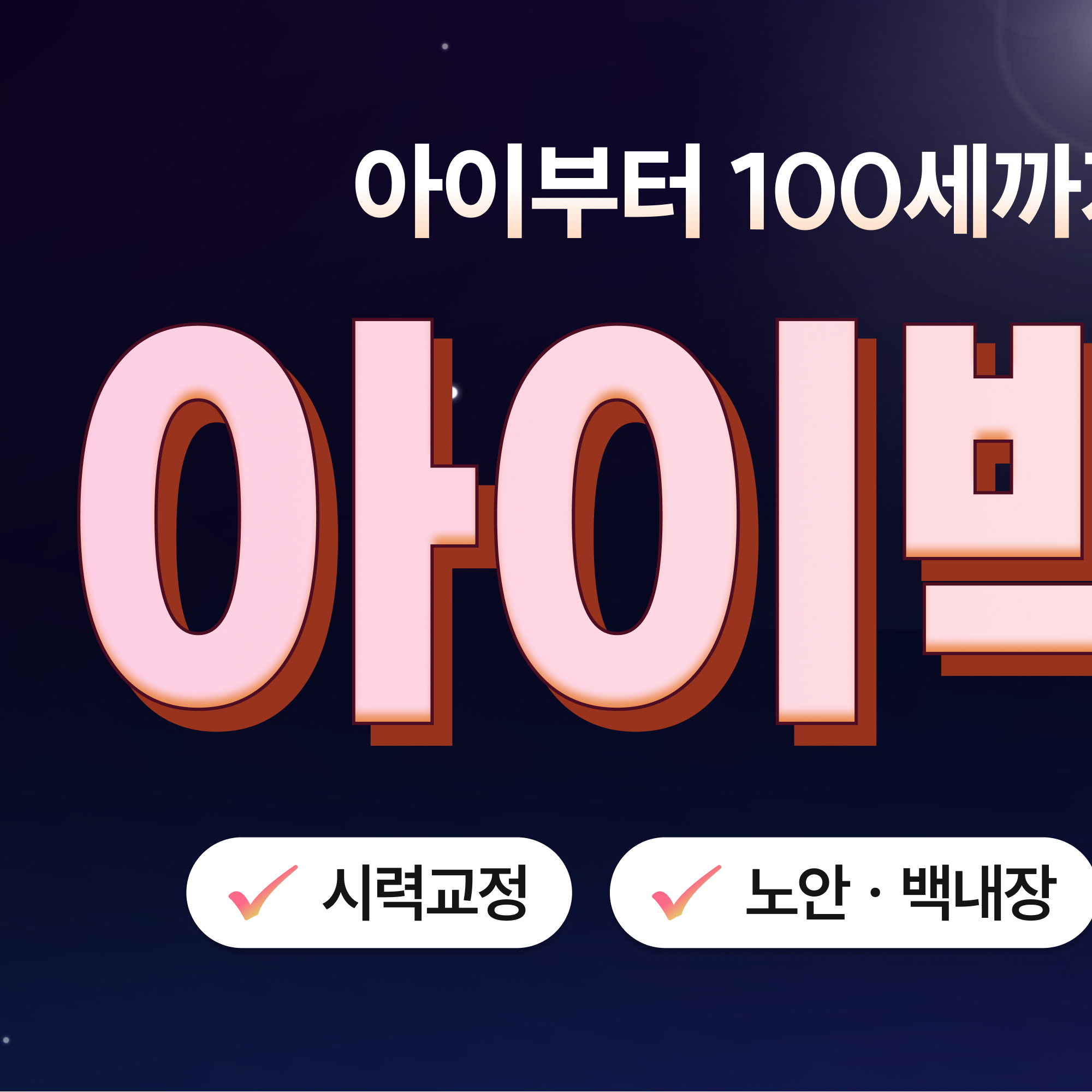 대구달서구안과 퍼스널아이즈 안내 이미지 2 - 2000개 광선 추적 3D 안구 모델링
