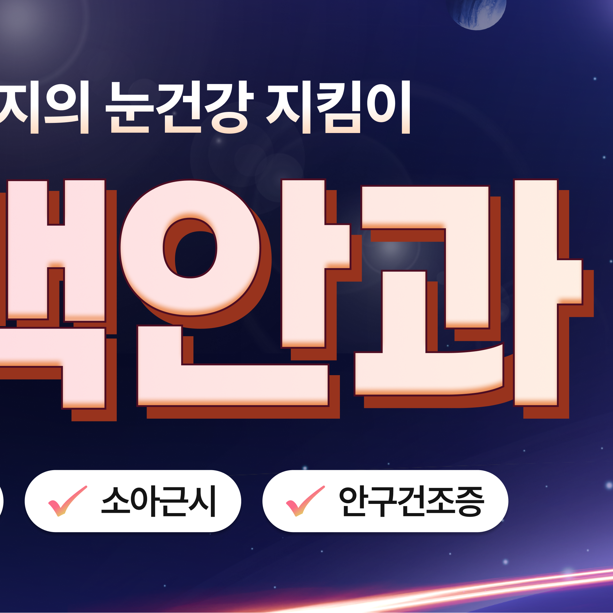 대구달서구안과 퍼스널아이즈 안내 이미지 3 - 기존 시력교정과 맞춤 설계의 차이