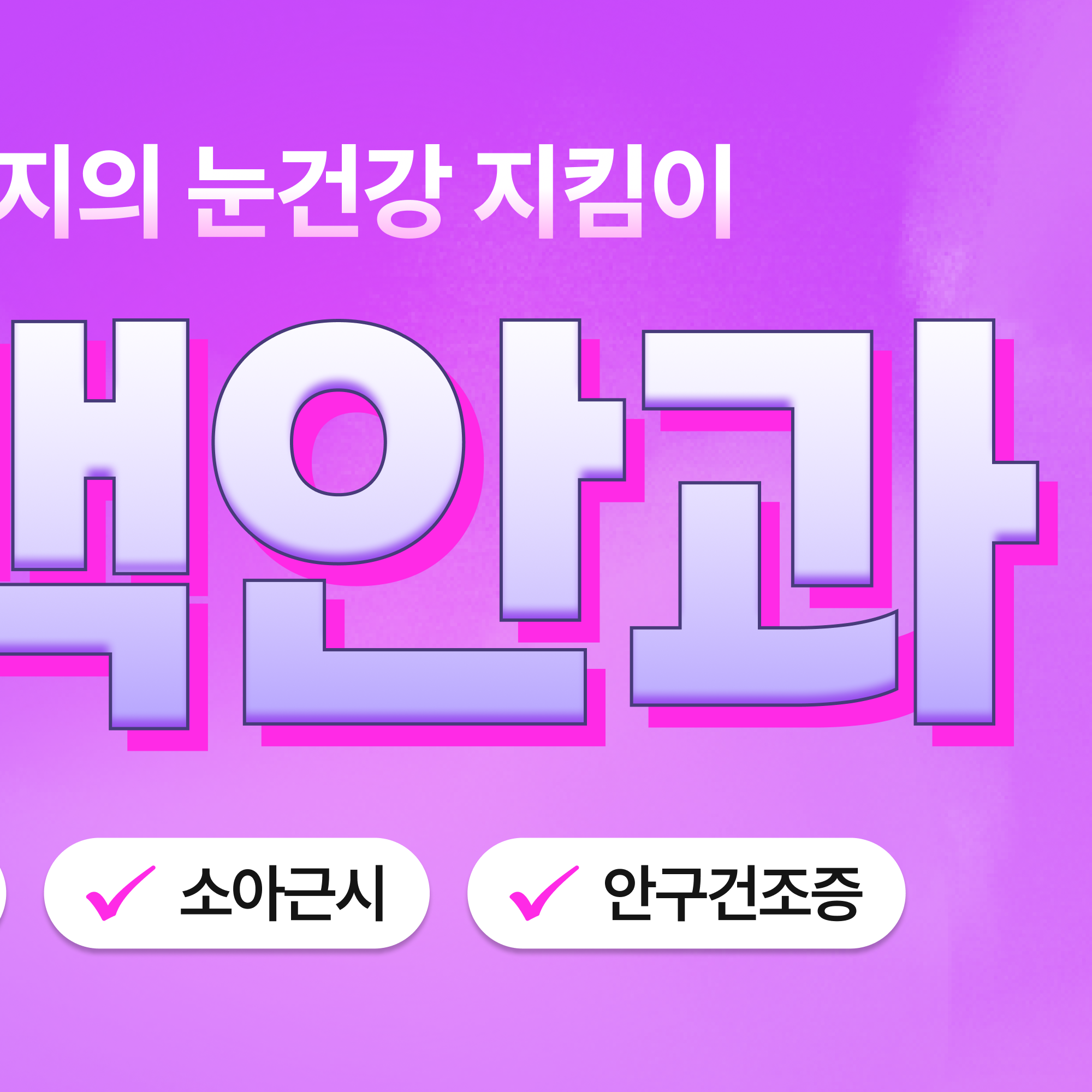 만촌동안과 마이사이트 안내 이미지 3 - 드림렌즈와 마이사이트 비교