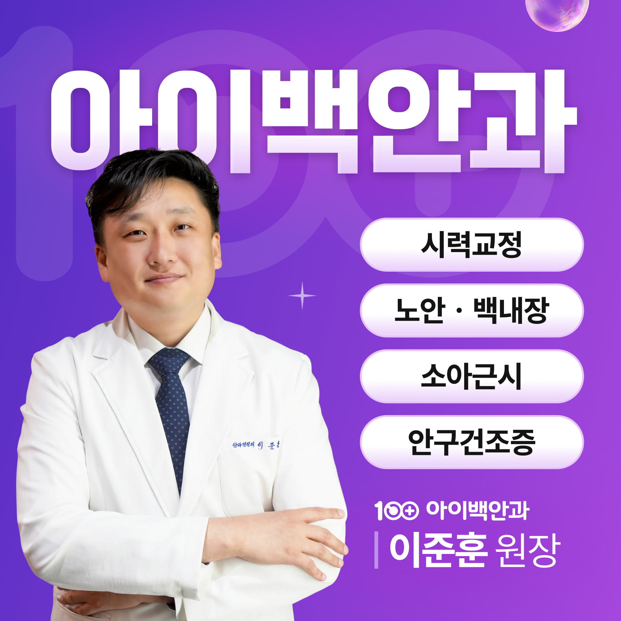 대구북구안과 라섹 안내 이미지 1 - 아이백안과 시력교정 클리닉